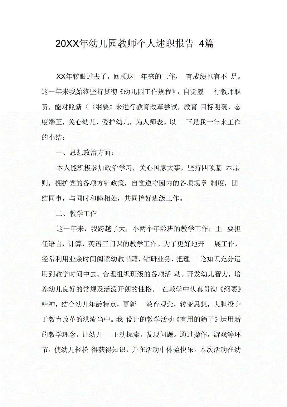 幼儿园教师个人述职报告4篇_第1页