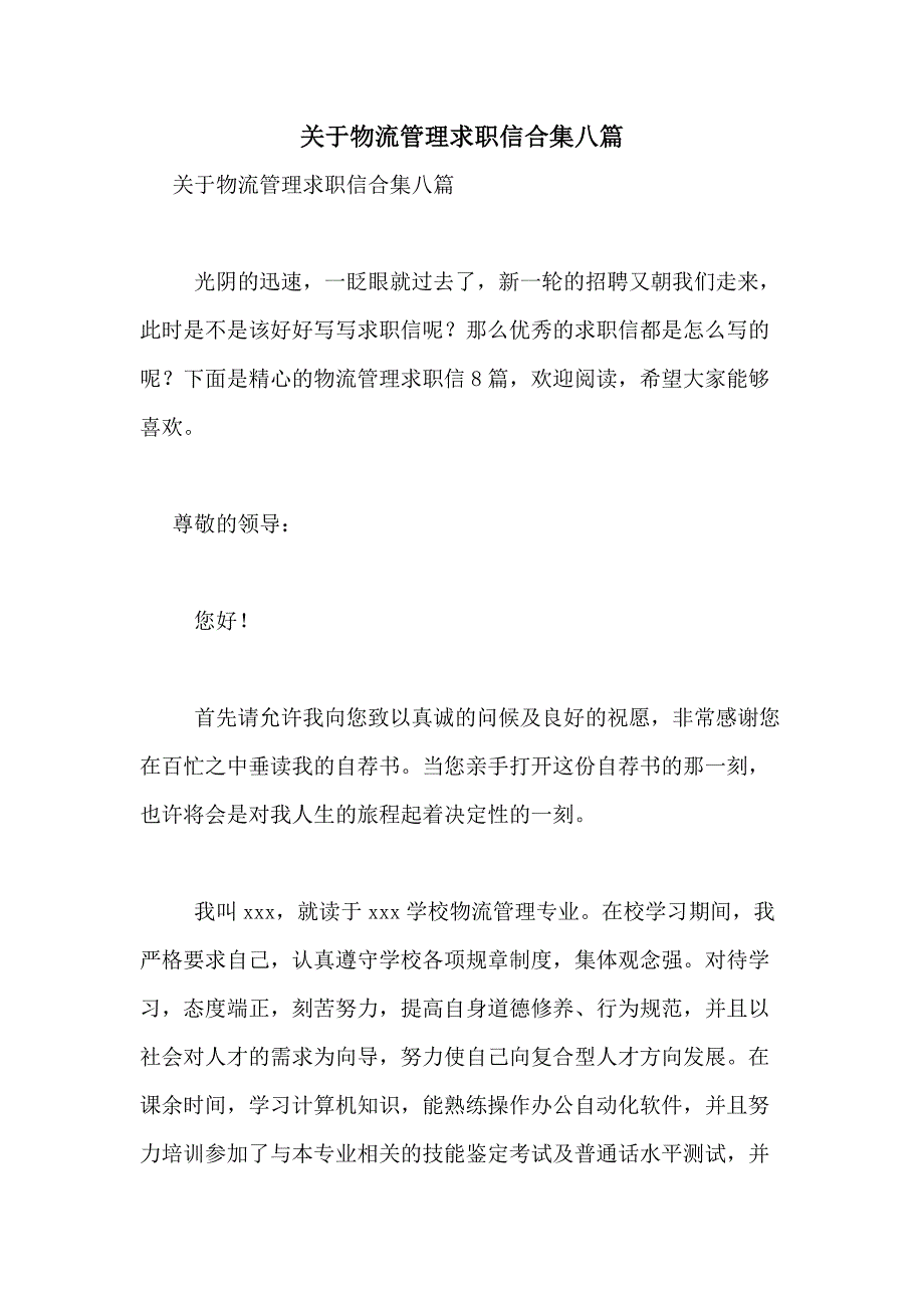 2021年关于物流管理求职信合集八篇_第1页