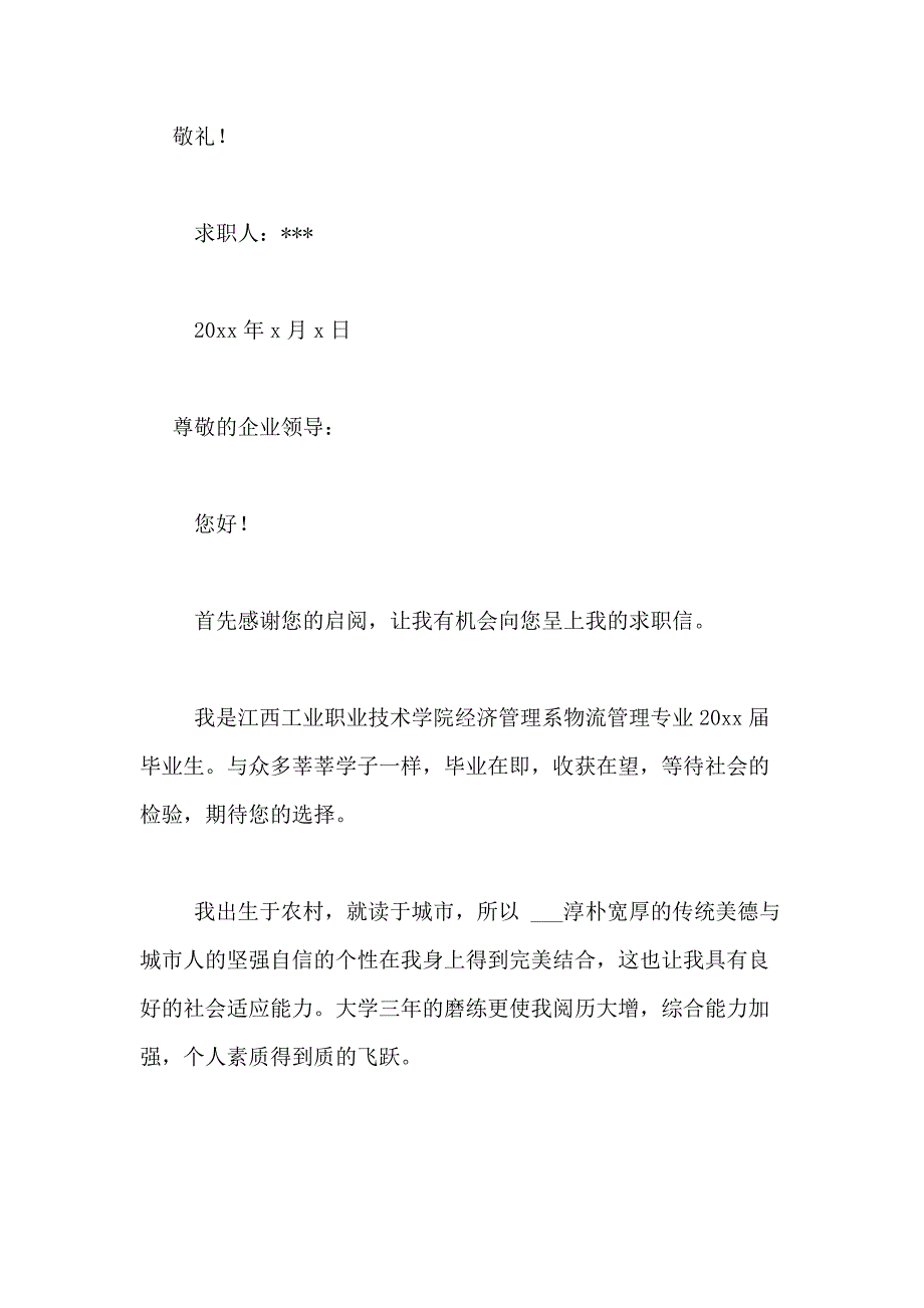 2021年关于物流管理求职信合集八篇_第3页