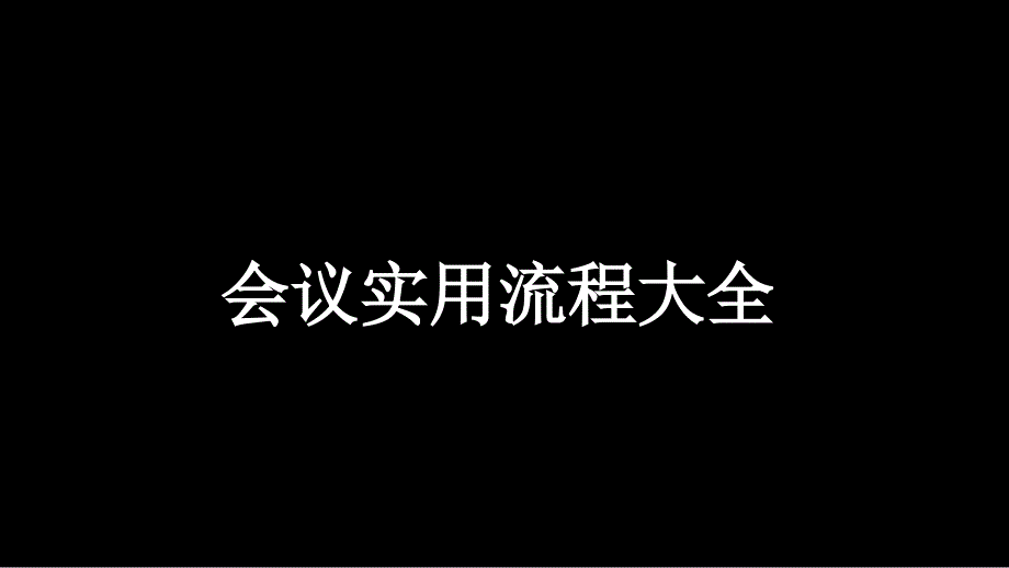 会议实用流程大全-文档资料_第1页