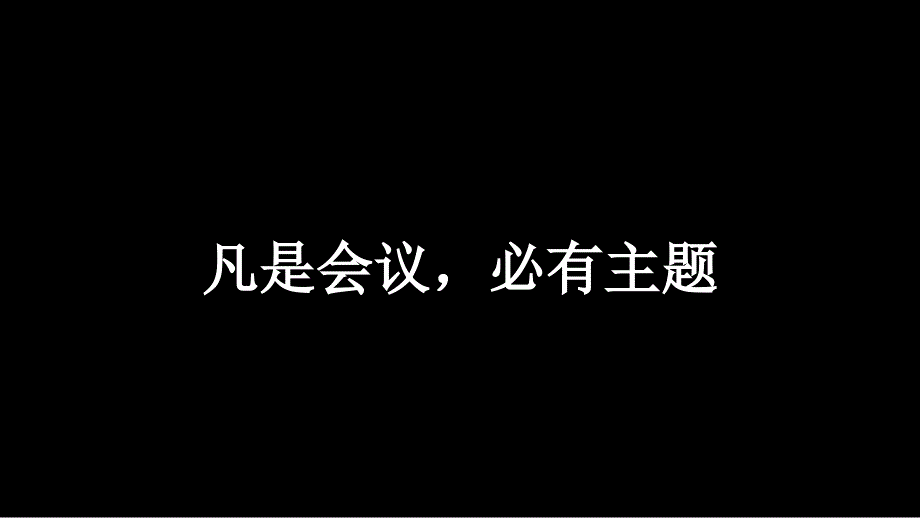 会议实用流程大全-文档资料_第4页