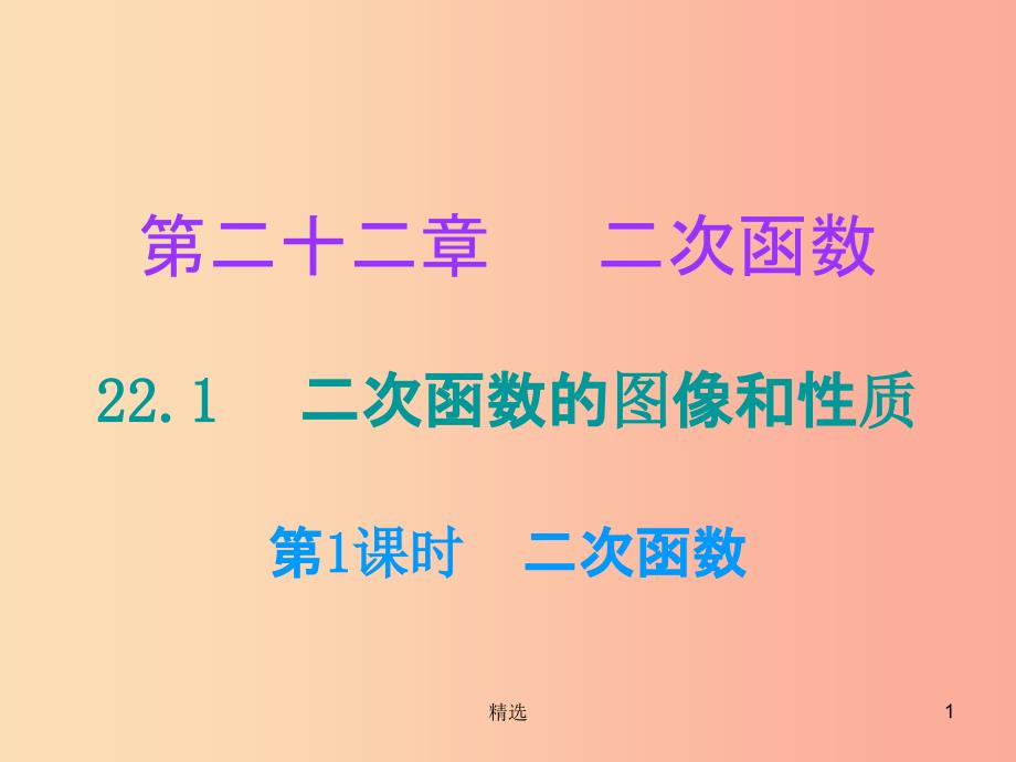 201X年秋九年级数学上册第二十二章二次函数22.1二次函数的图像和性质第1课时二次函数课件 新人教版_第1页