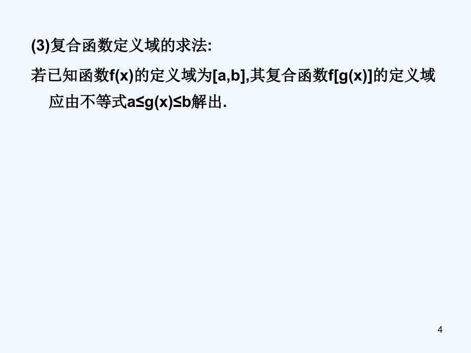 高考数学考点回归总复习 第五讲 函数的定义域与值域课件_第4页