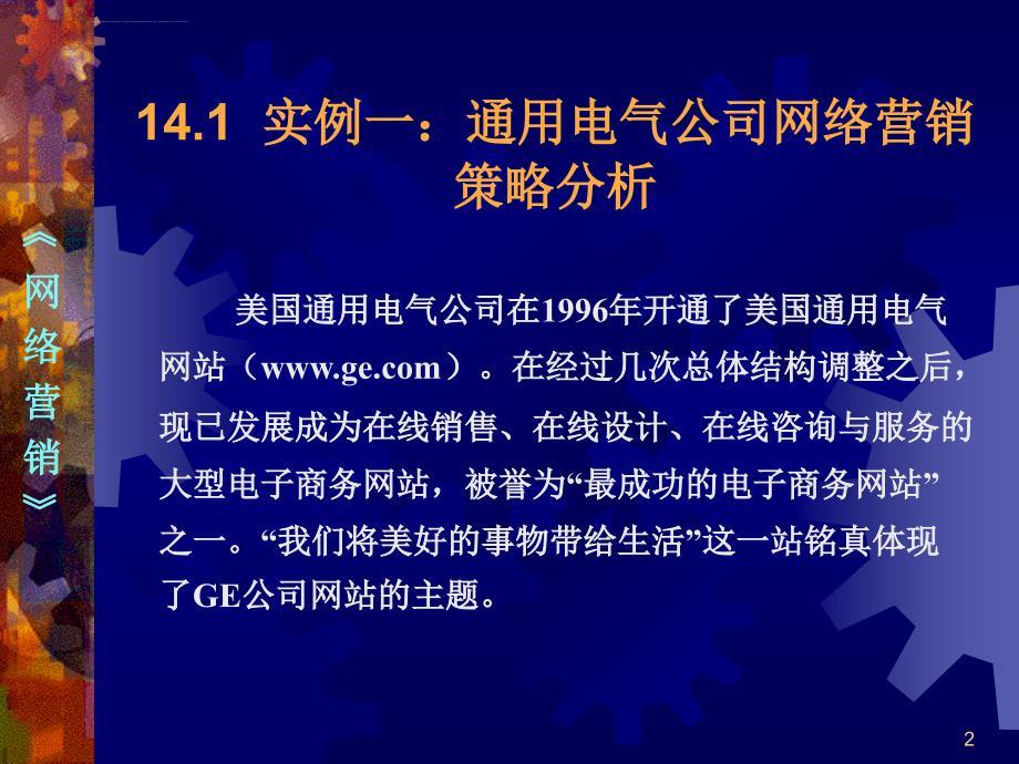 第14章 网络营销实例分析课件_第2页