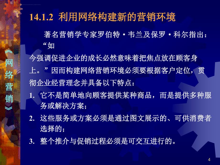 第14章 网络营销实例分析课件_第4页