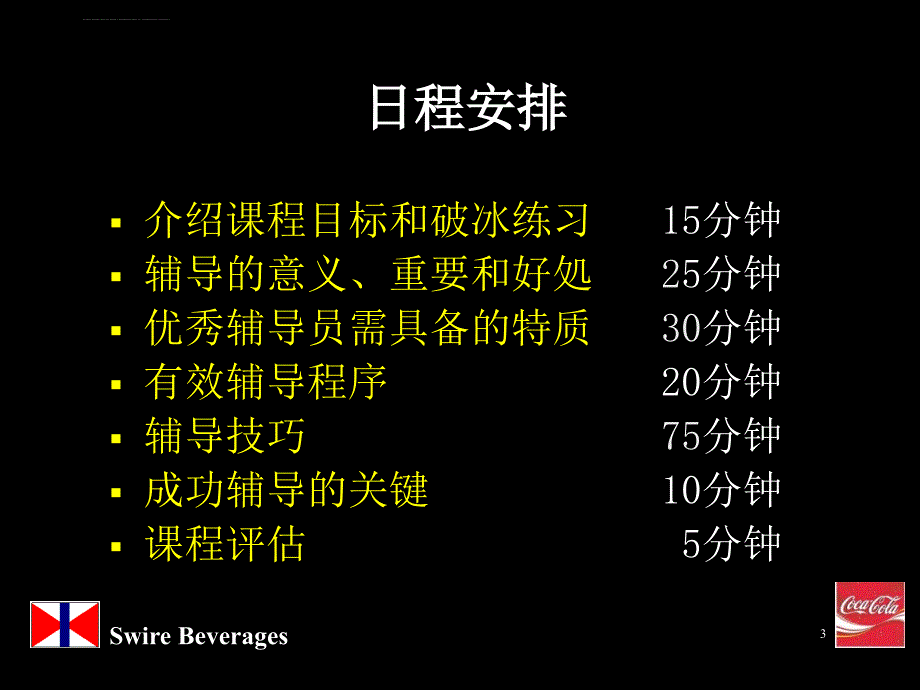 可口可乐培训教材课件_第3页