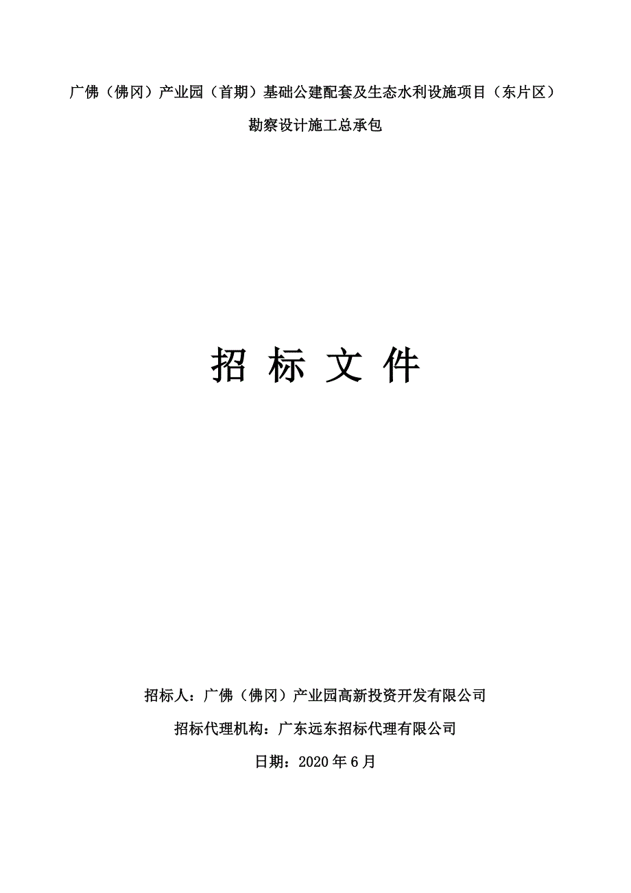 产业园（首期）基础公建配套及生态水利设施项目 （东片区）勘察设计施工总承包招标文件_第1页