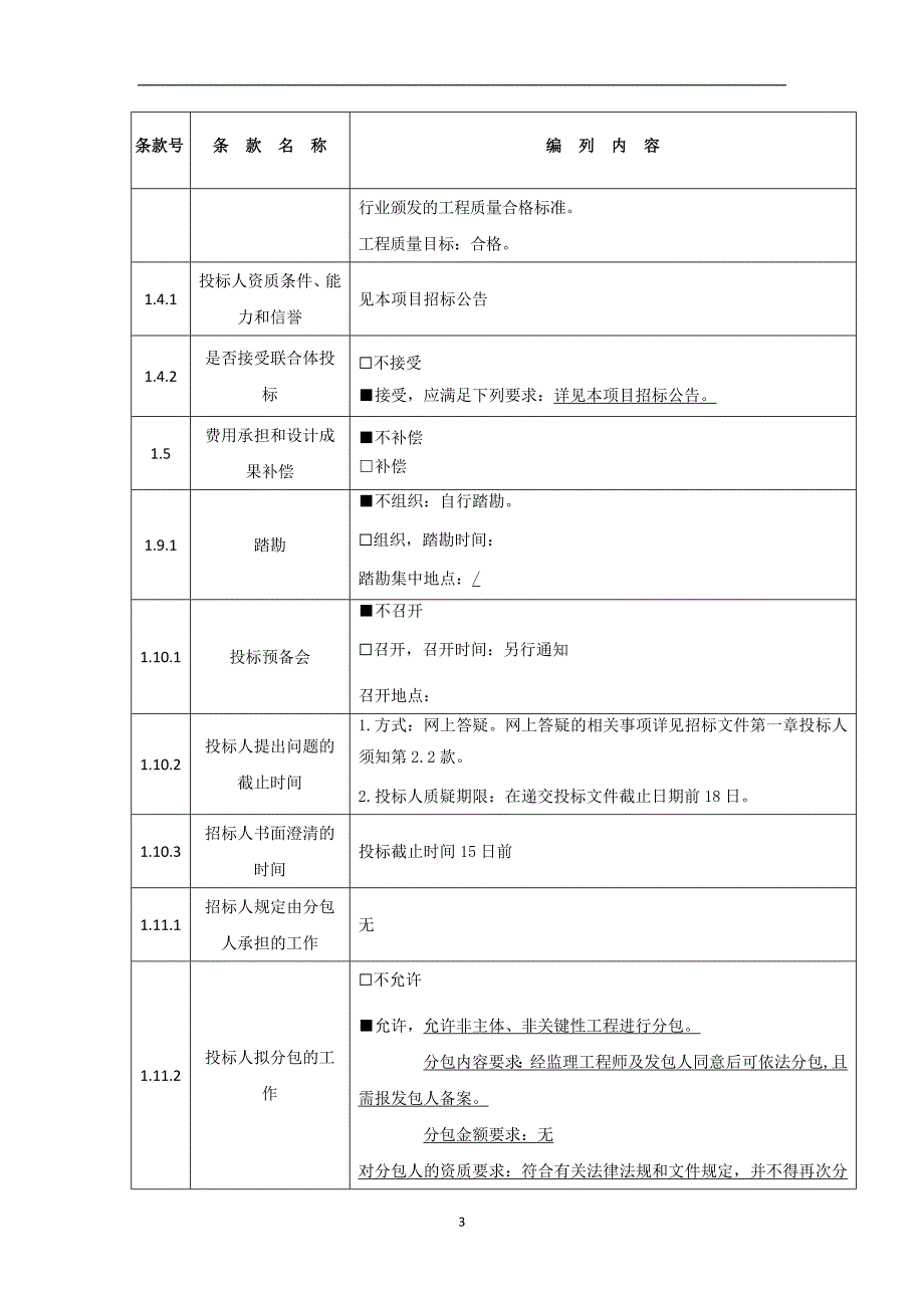 产业园（首期）基础公建配套及生态水利设施项目 （东片区）勘察设计施工总承包招标文件_第4页