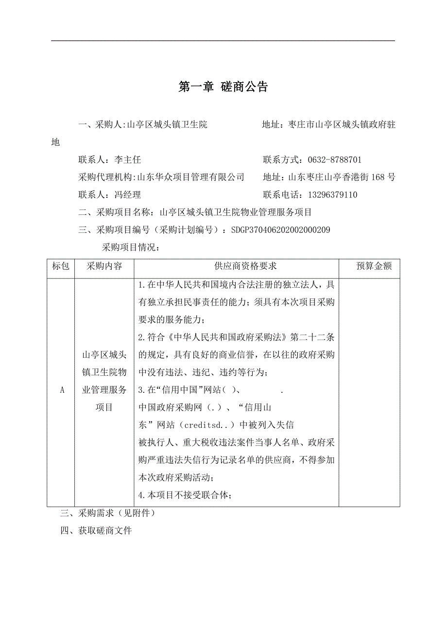 山亭区城头镇卫生院物业管理服务项目招标文件_第3页