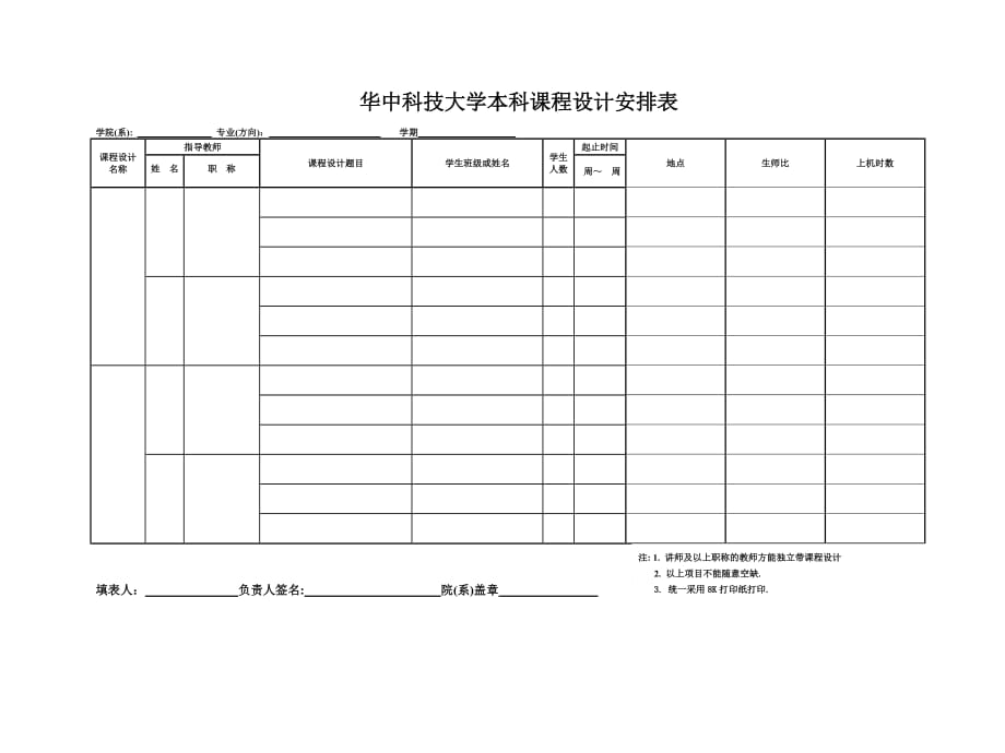 华中科技大学本科课程设计安排表_第1页