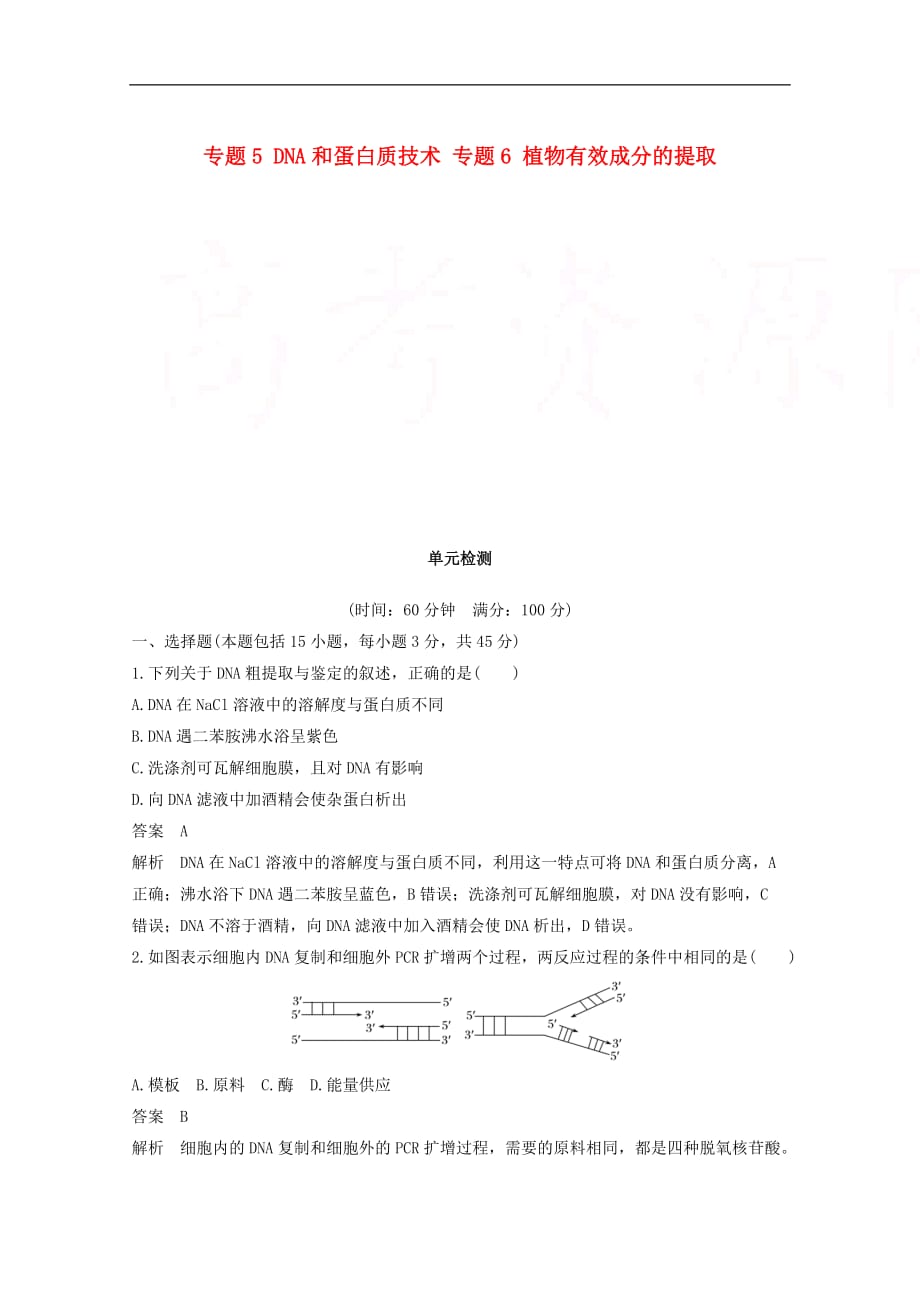 高中生物专题5DNA和蛋白质技术专题6植物有效成分的提取单元检测新人教版选修1_第1页