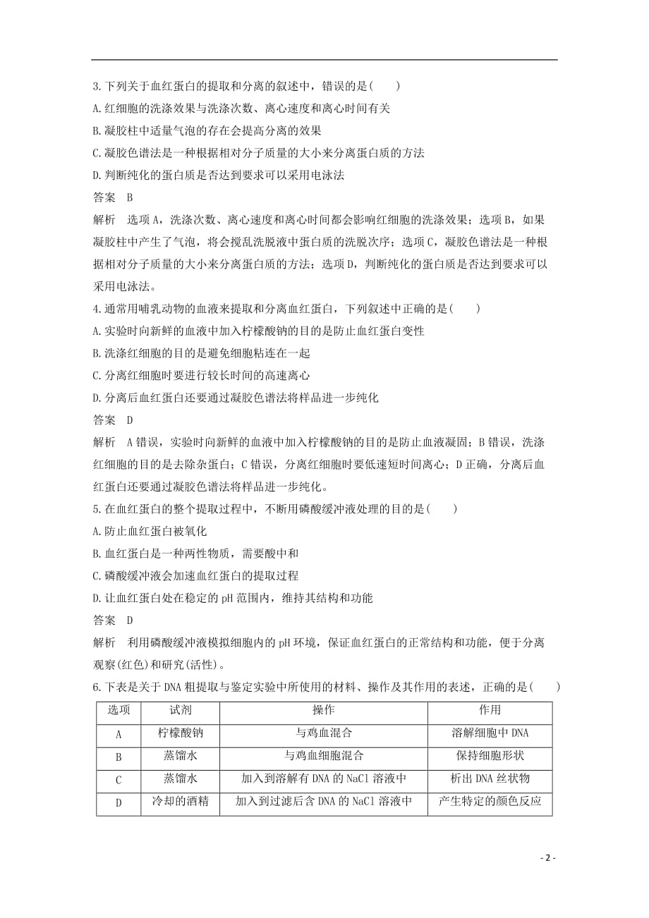 高中生物专题5DNA和蛋白质技术专题6植物有效成分的提取单元检测新人教版选修1_第2页