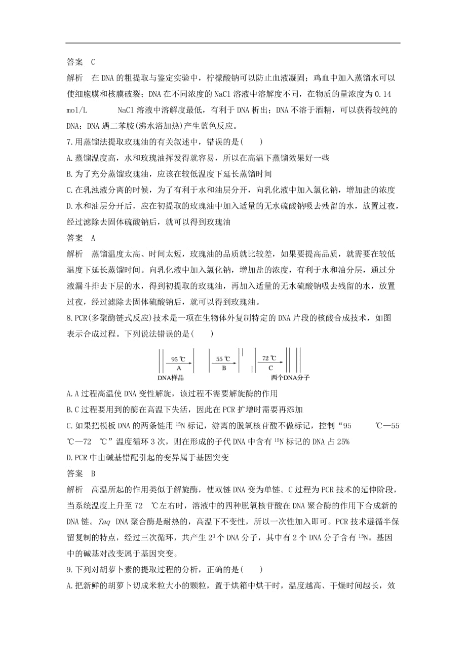 高中生物专题5DNA和蛋白质技术专题6植物有效成分的提取单元检测新人教版选修1_第3页