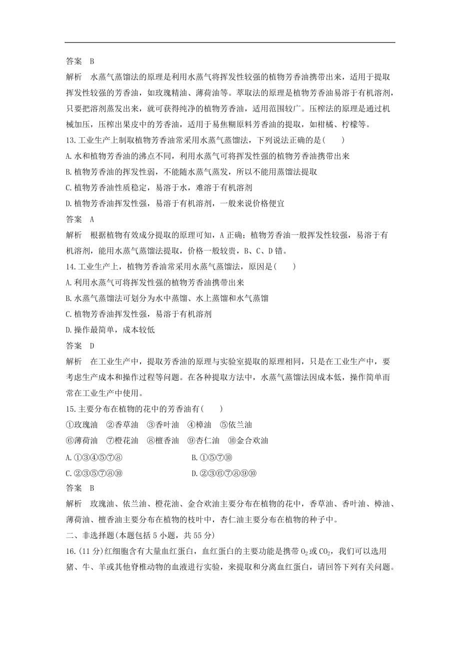 高中生物专题5DNA和蛋白质技术专题6植物有效成分的提取单元检测新人教版选修1_第5页