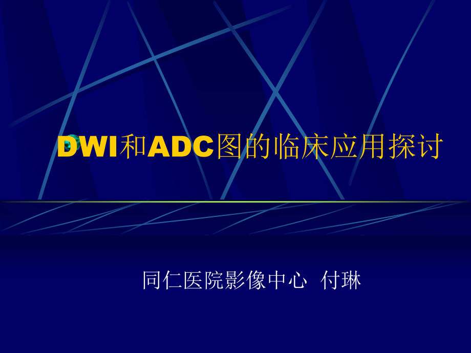 DWI和ADC图的临床应用 ._第1页