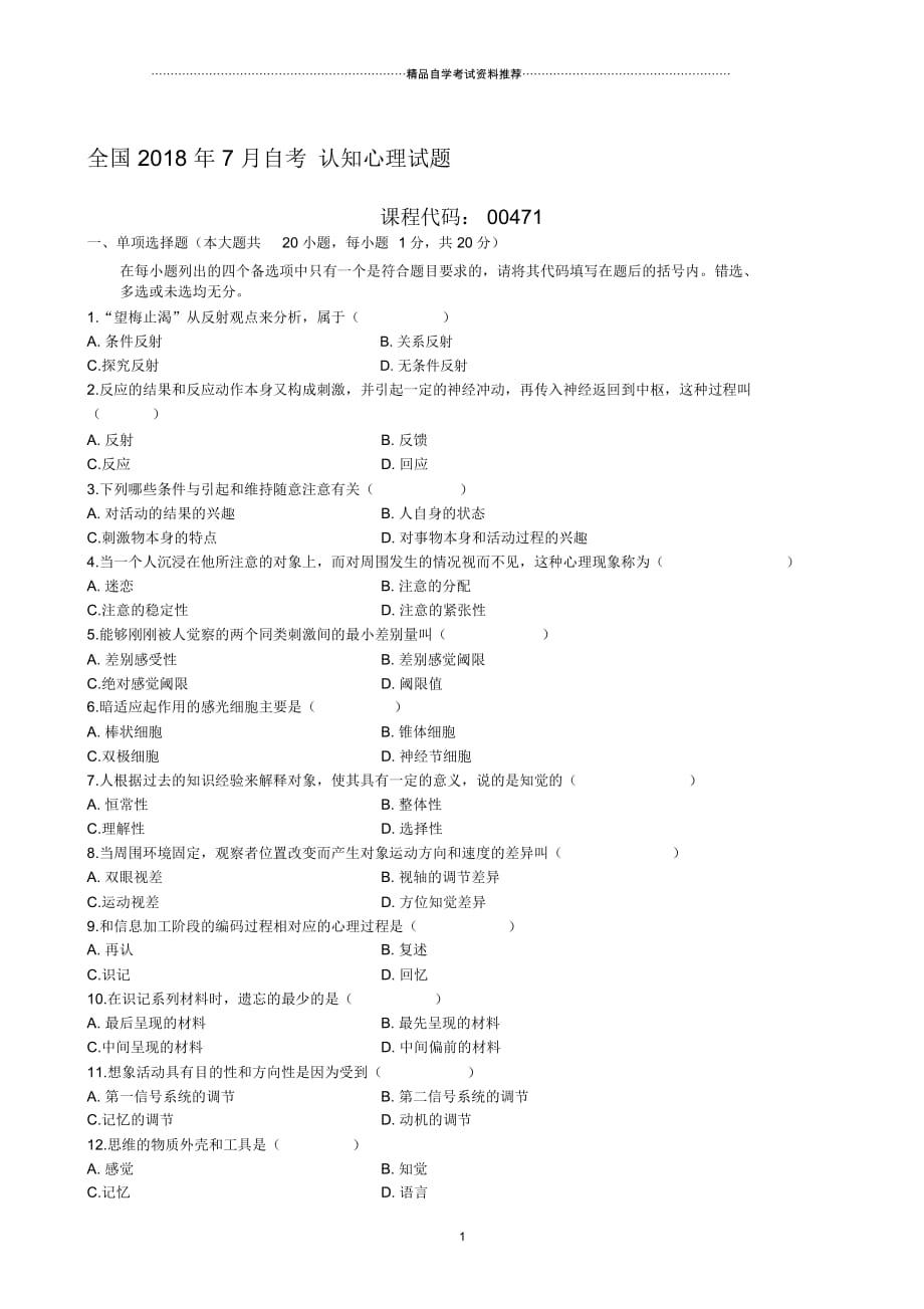 7月全国自考认知心理自考试题及答案解析_第1页