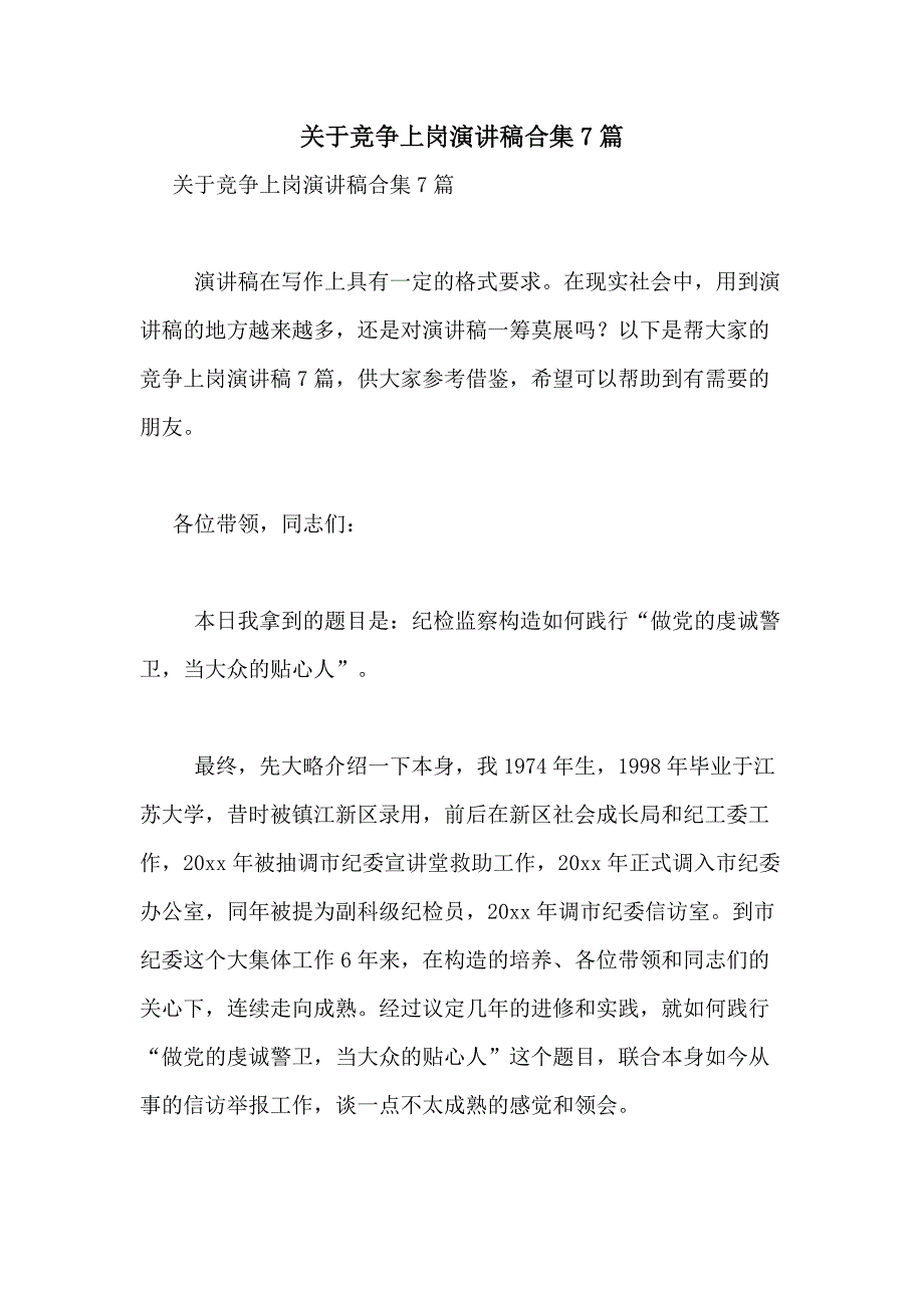 2021年关于竞争上岗演讲稿合集7篇_第1页