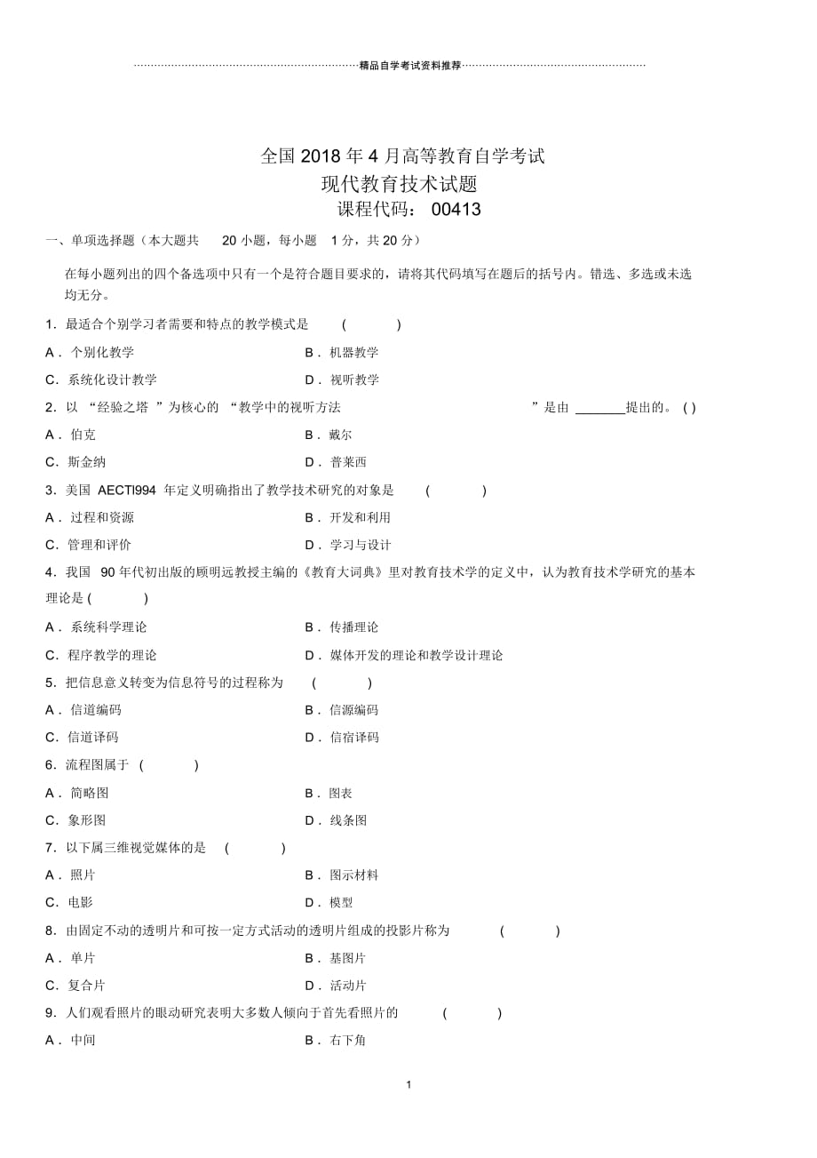 4月全国高等教育自学考试现代教育技术试题及答案解析_第1页