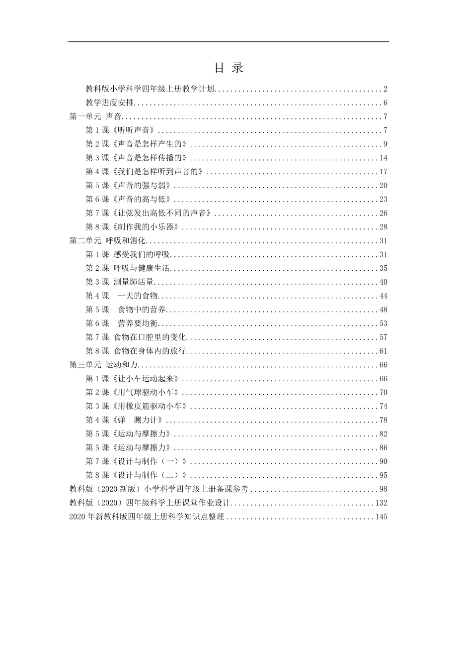 新教科版(2020年秋季学期使用小学四年级科学上册全册教案+课堂作业设计+全册分课知识点_第2页