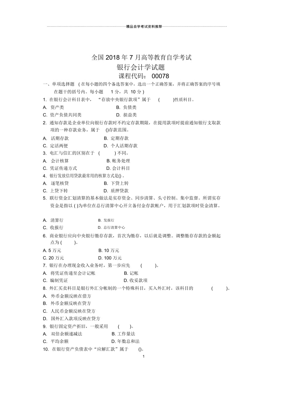 7月全国银行会计学自考试题及答案解析_第1页