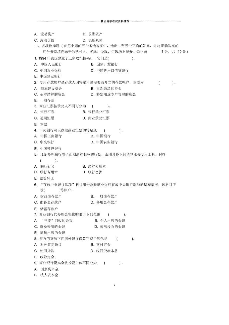 7月全国银行会计学自考试题及答案解析_第2页