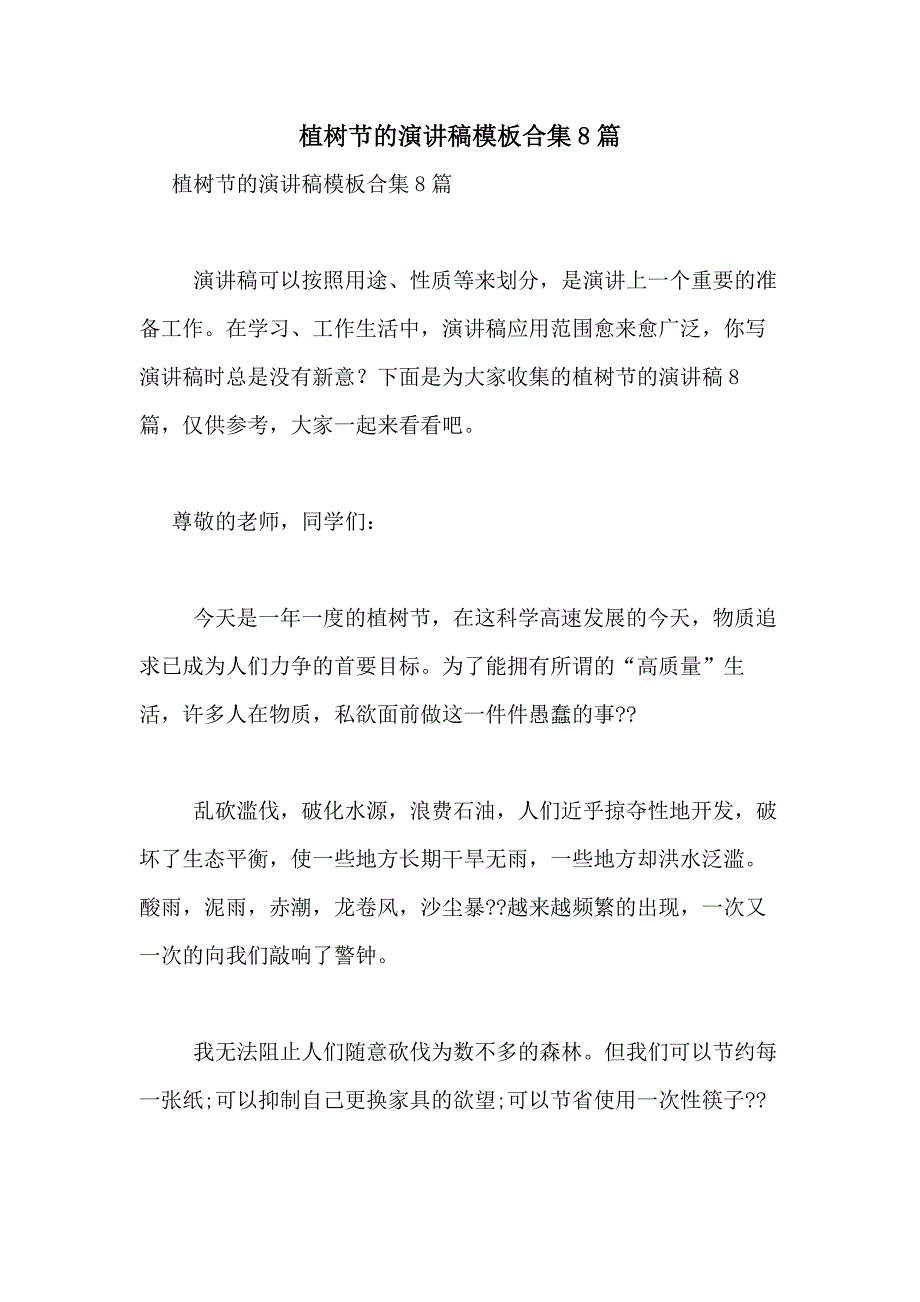 2021年植树节的演讲稿模板合集8篇_第1页