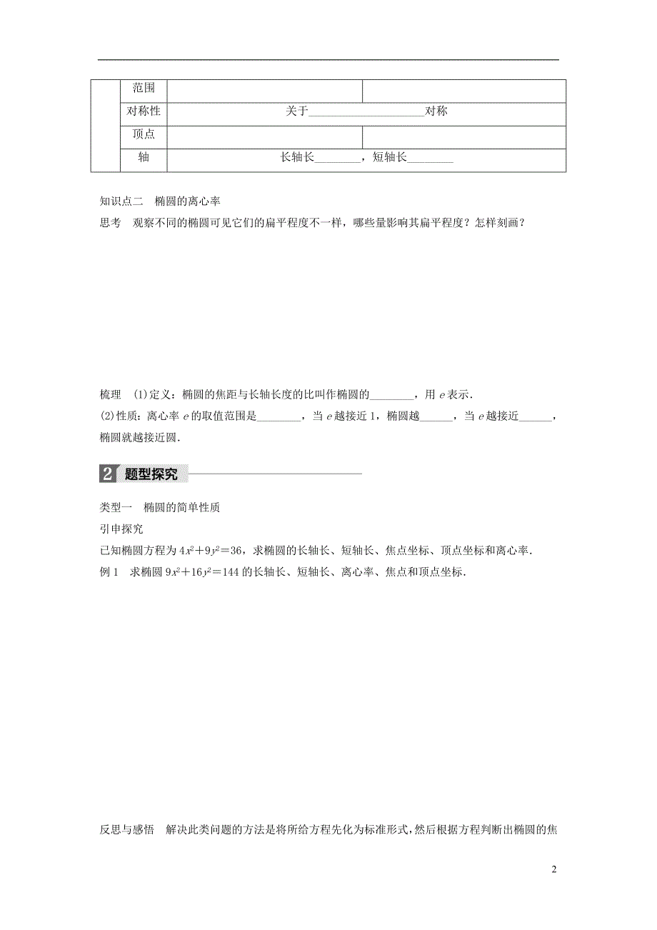 高中数学第二章圆锥曲线与方程1.2椭圆的简单性质（一）学案北师大版选修1-1_第2页