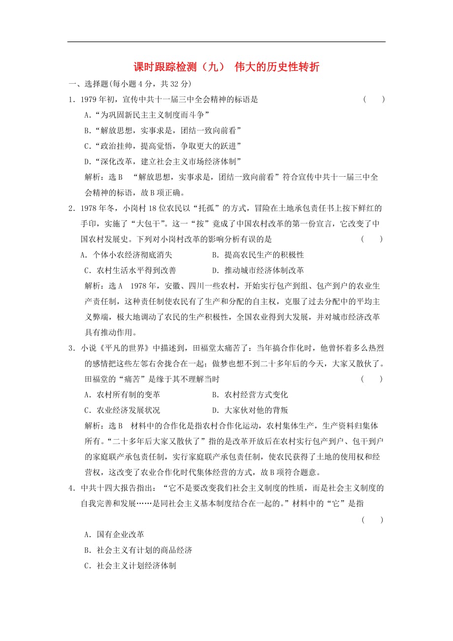 高中历史专题三中国社会主义建设道路的探索九伟大的历史性转折课时跟踪检测人民必修2_第1页