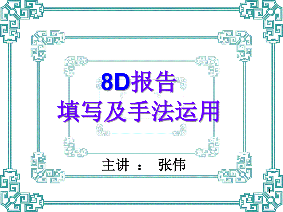 8D报告填写及手法运用-文档资料_第1页