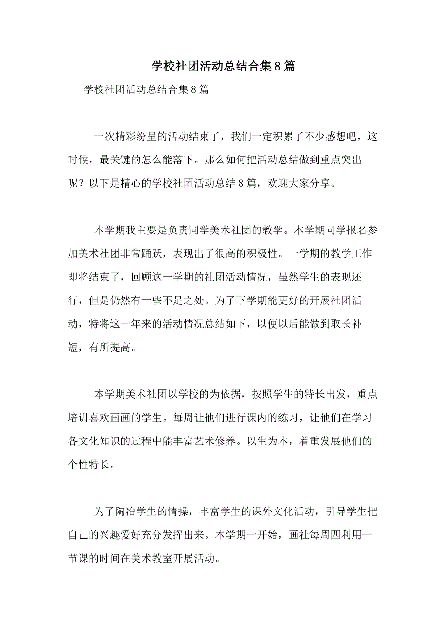 2021年学校社团活动总结合集8篇_第1页