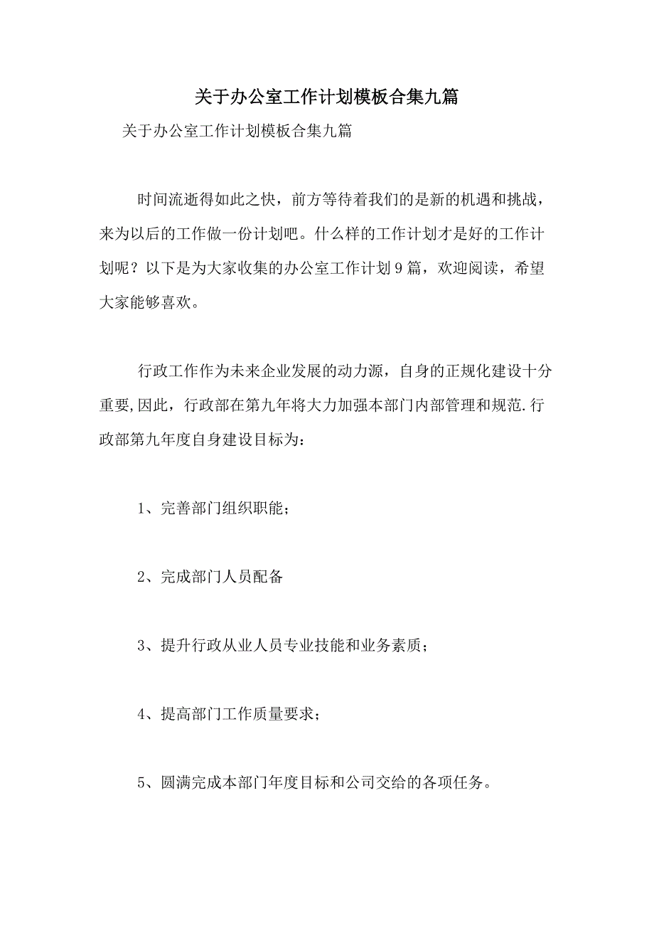 2021年关于办公室工作计划模板合集九篇_第1页