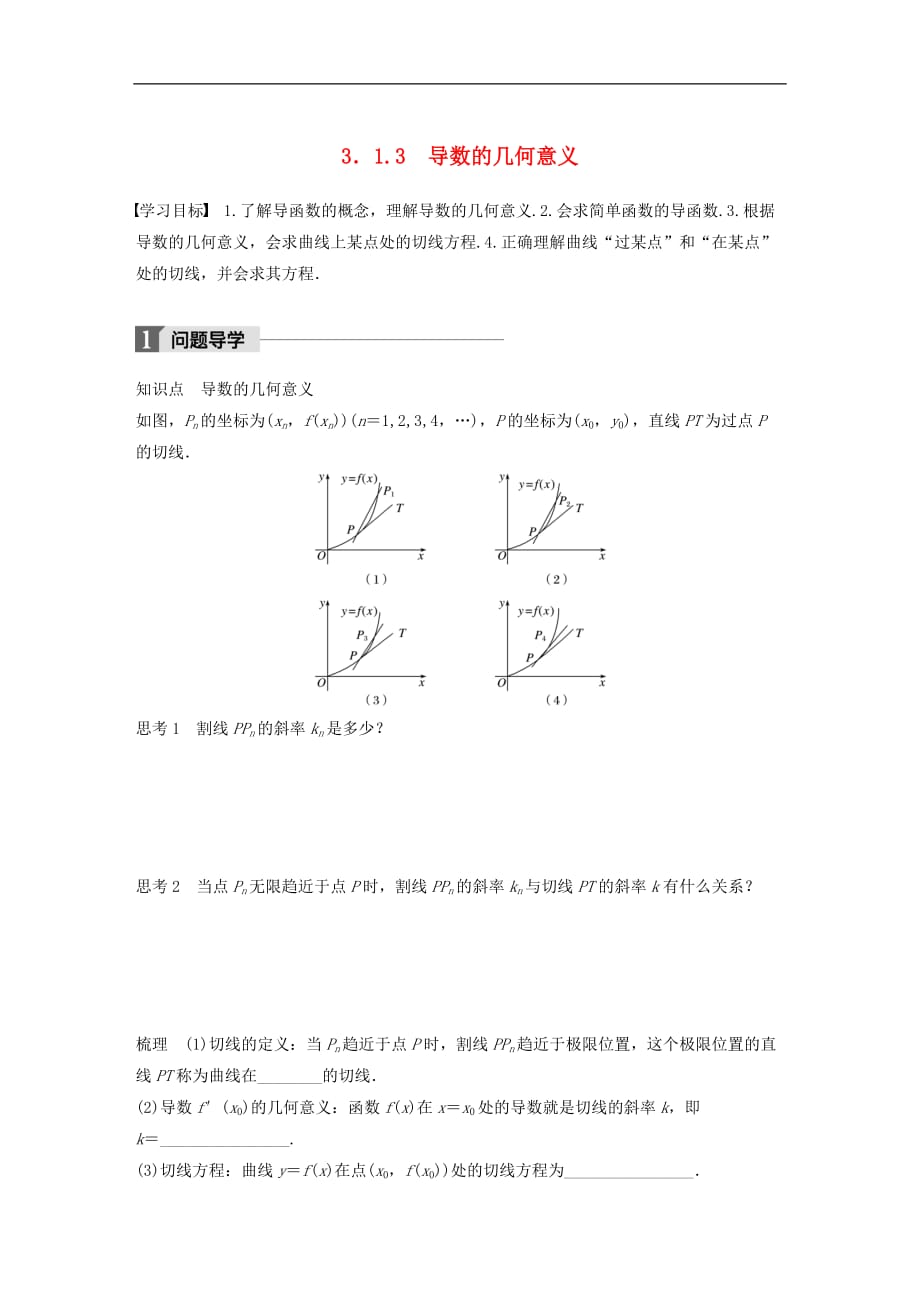 高中数学第三单元导数及其应用3.1.3导数的几何意义教学案新人教B版选修1-1_第1页