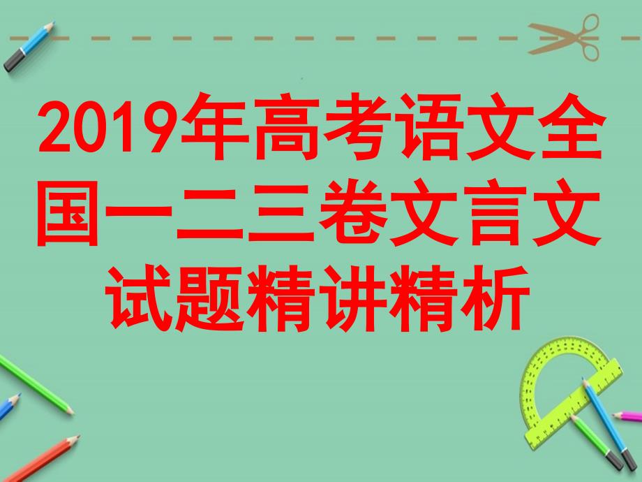 2019高考语文全国卷真题一二三卷文言文精典分析课件_第1页