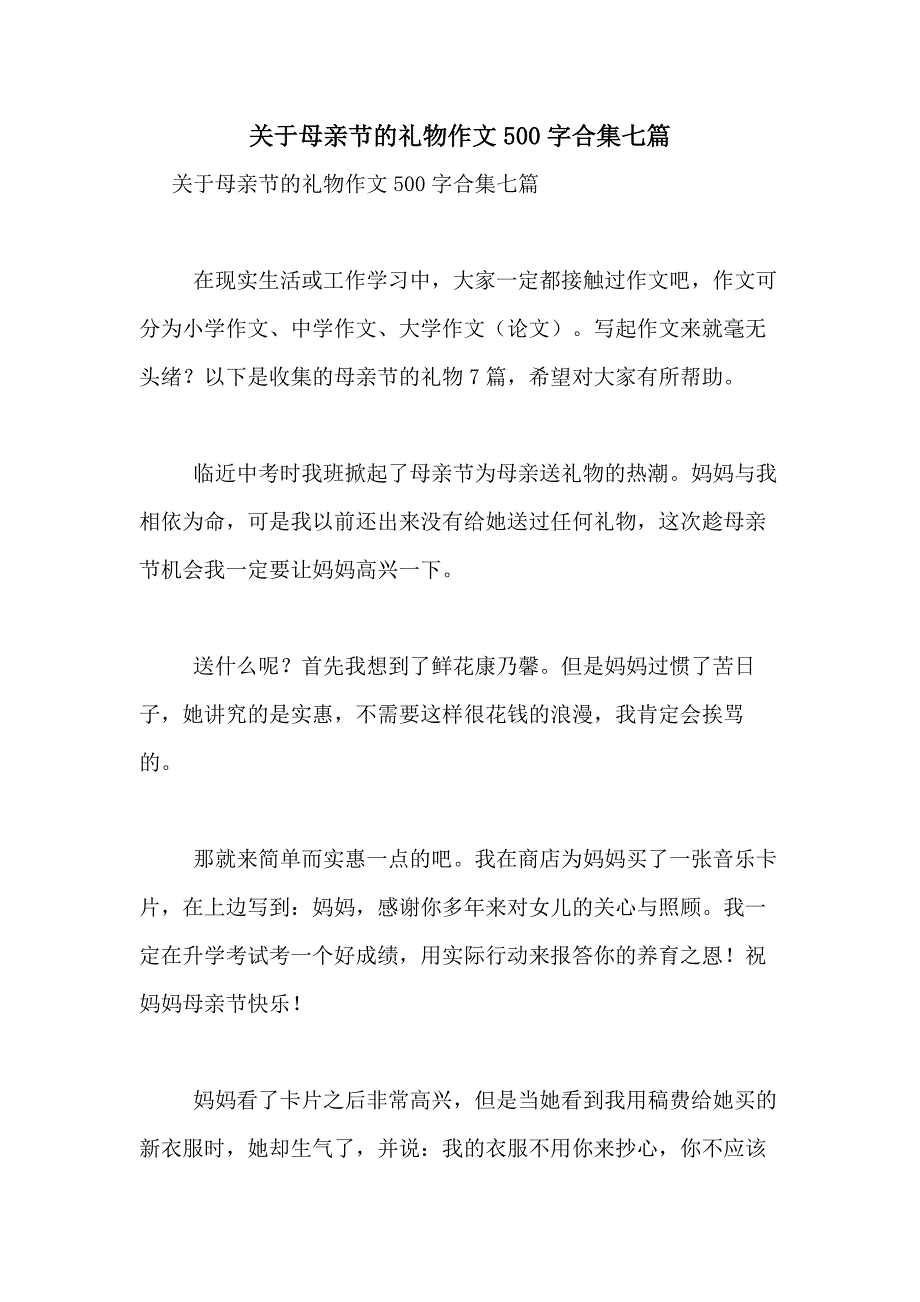 2021年关于母亲节的礼物作文500字合集七篇_第1页