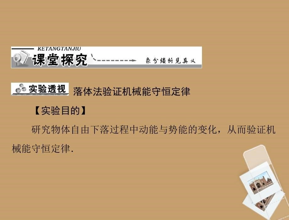 高中物理 第七章 9《实验 验证机械能守恒定律》同步课件_第5页