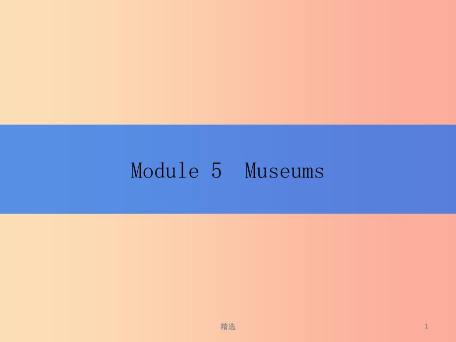 201X秋九年级英语上册 Module 5 Museums Unit 1 Don’t cross that rope课件（新版）外研版_第1页