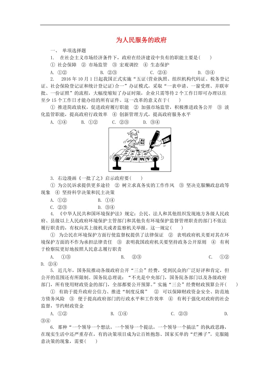 高中政治 第二单元 为人民服务的政府练习（二）新人教版必修2_第1页