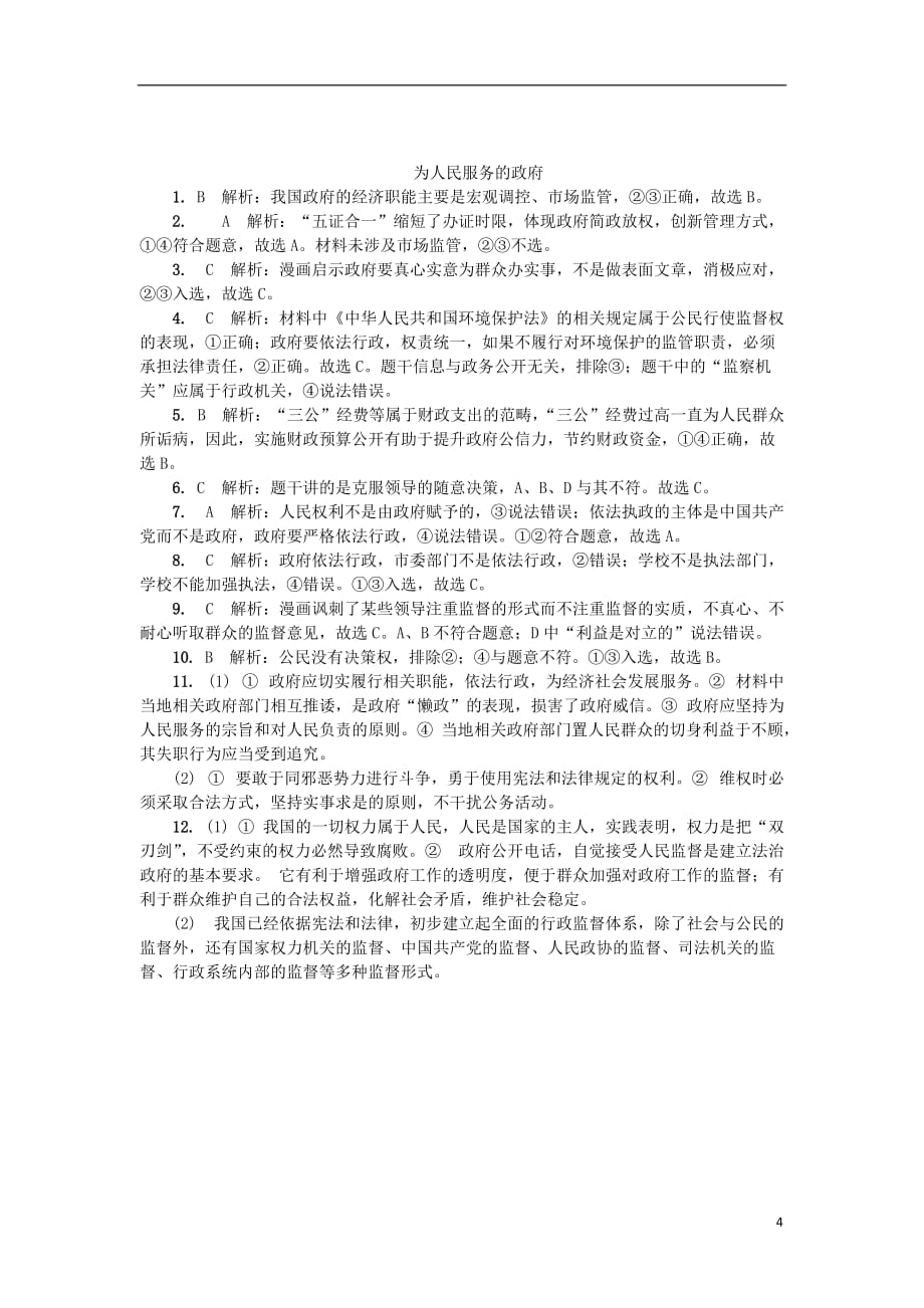 高中政治 第二单元 为人民服务的政府练习（二）新人教版必修2_第4页