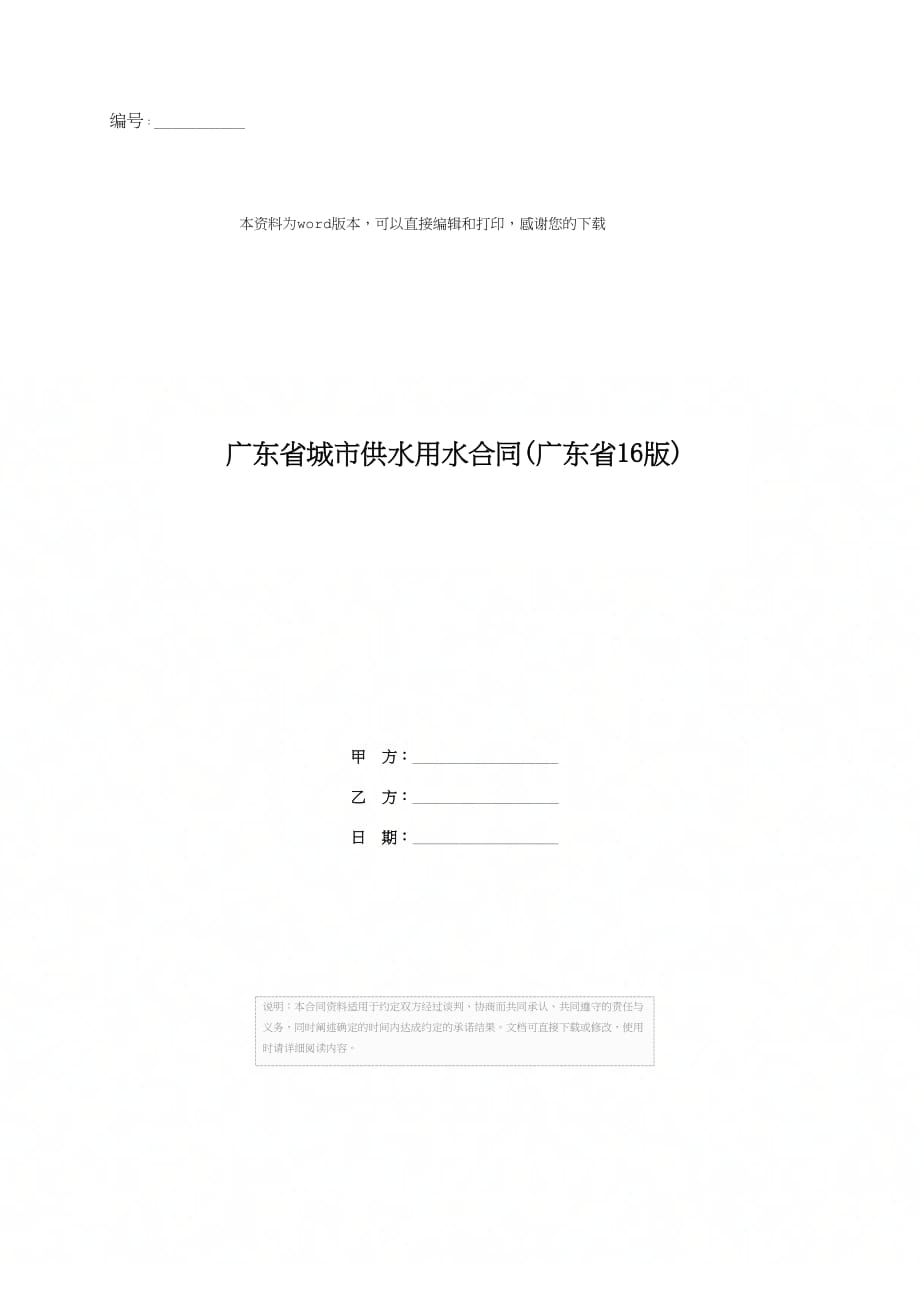 广东省城市供水用水合同(广东省16版)_第1页