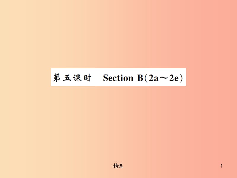 201X秋九年级英语全册 Unit 9 I like music that I can dance to（第5课时）新人教 新目标版_第1页