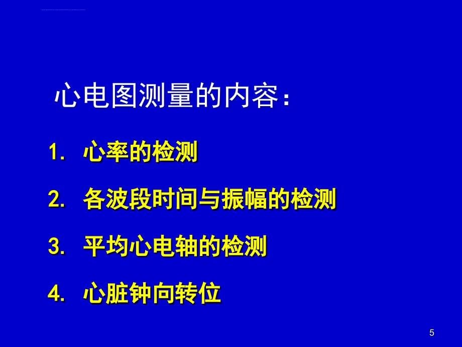 心电图2正常数据课件_第5页