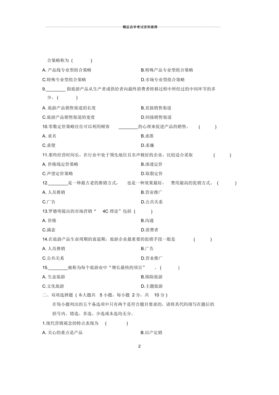 2020年4月浙江自考旅游市场学试题及答案解析_第2页