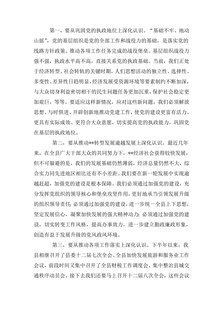 整理在全县基层党组织书记培训班上的讲话_第3页