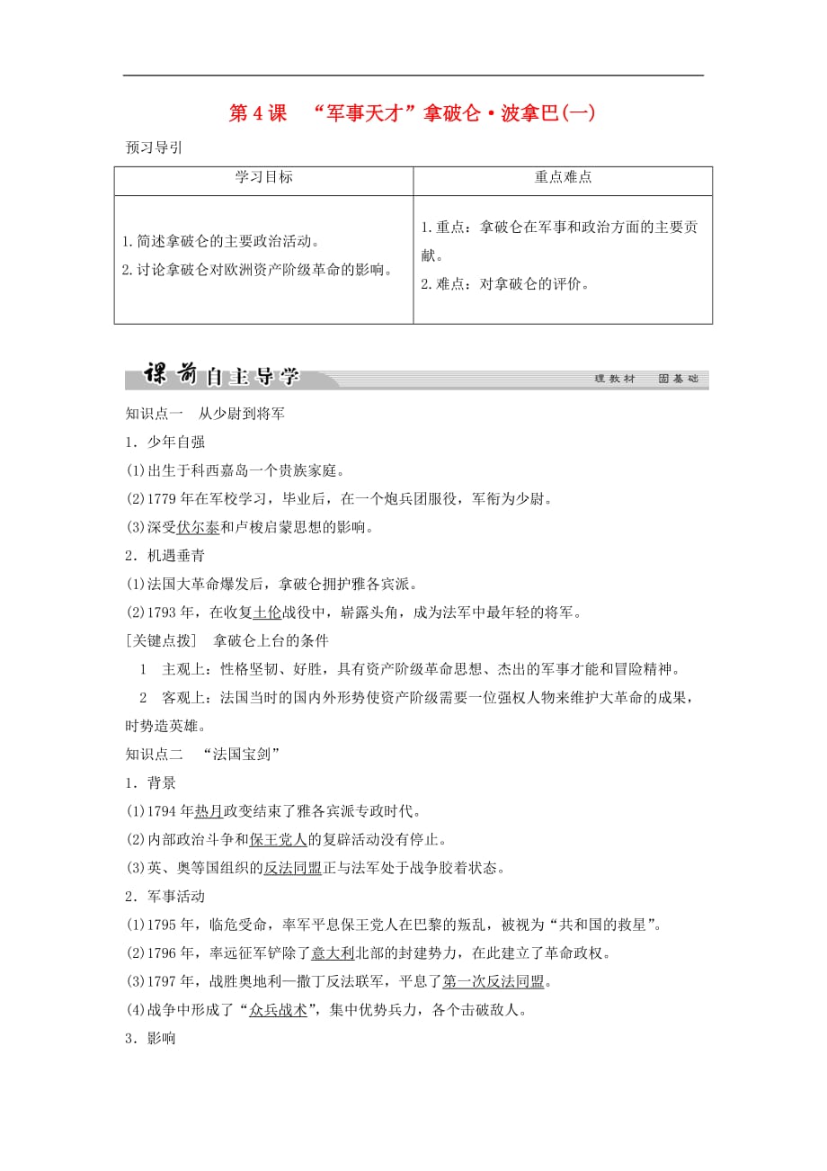 高中历史专题三欧美资产阶级革命时代的杰出人物34军事天才拿破仑&ampamp;#8226;波拿巴一学案人民选修4_第1页