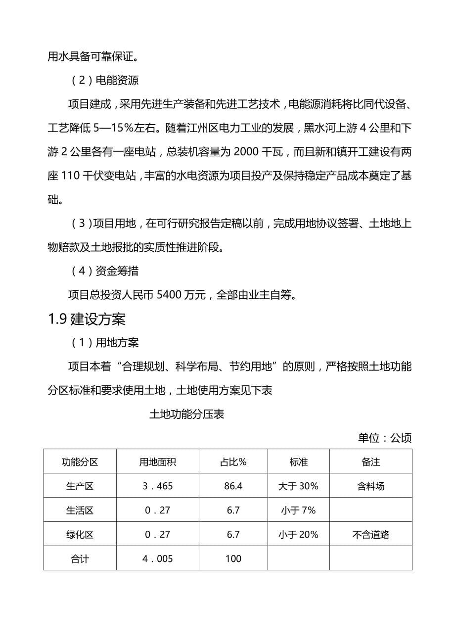 （冶金行业）KVA矿热炉冶炼厂项目可行性研究报告精编_第5页