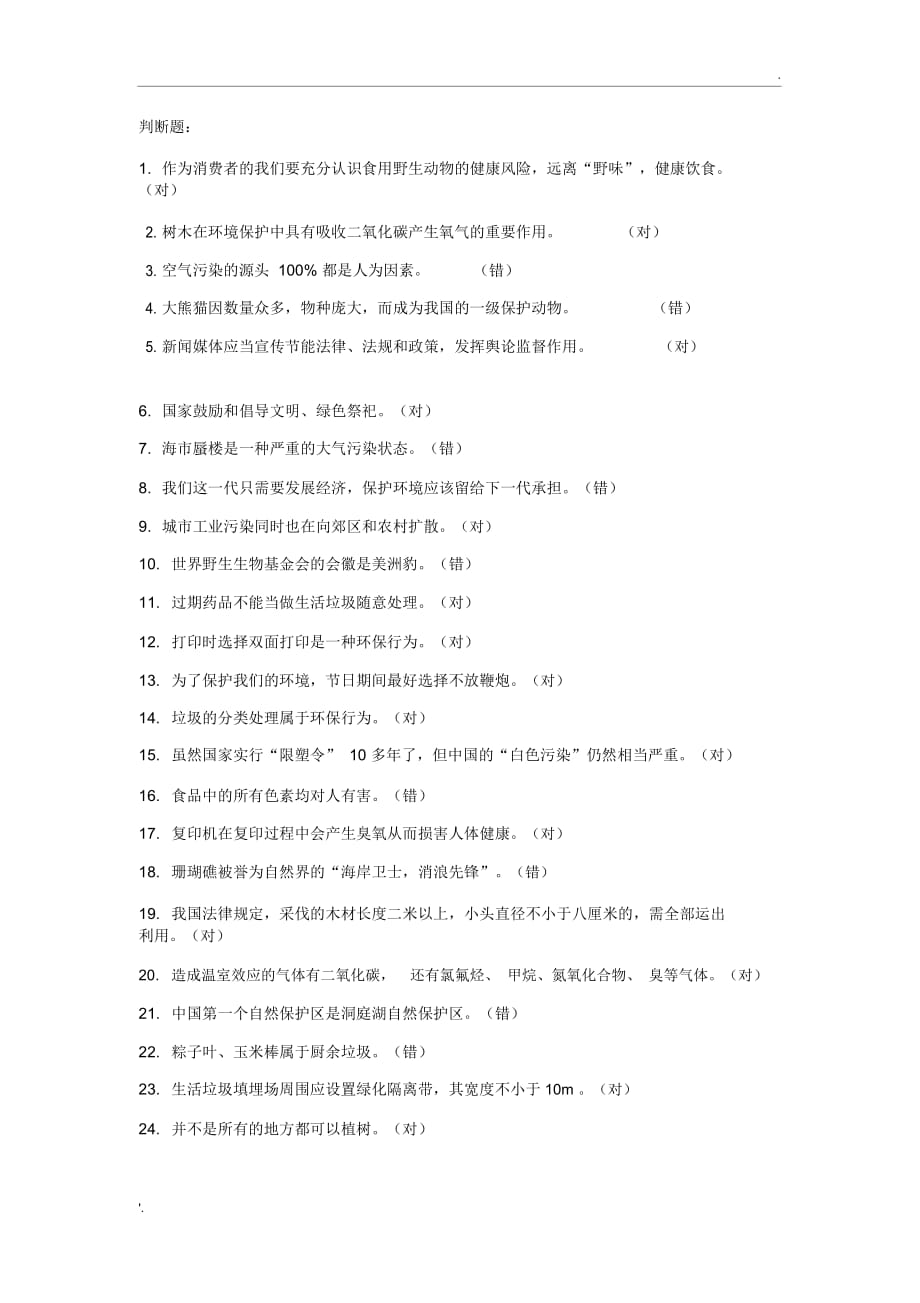 2020第四届全国大学生环保知识竞赛_第1页