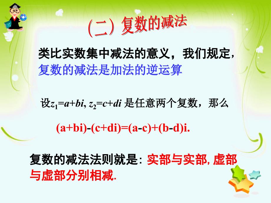 复数代数形式的四则运算（两课时）课件_第4页