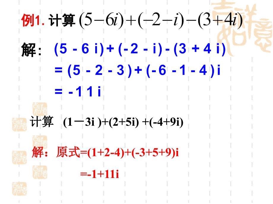 复数代数形式的四则运算（两课时）课件_第5页