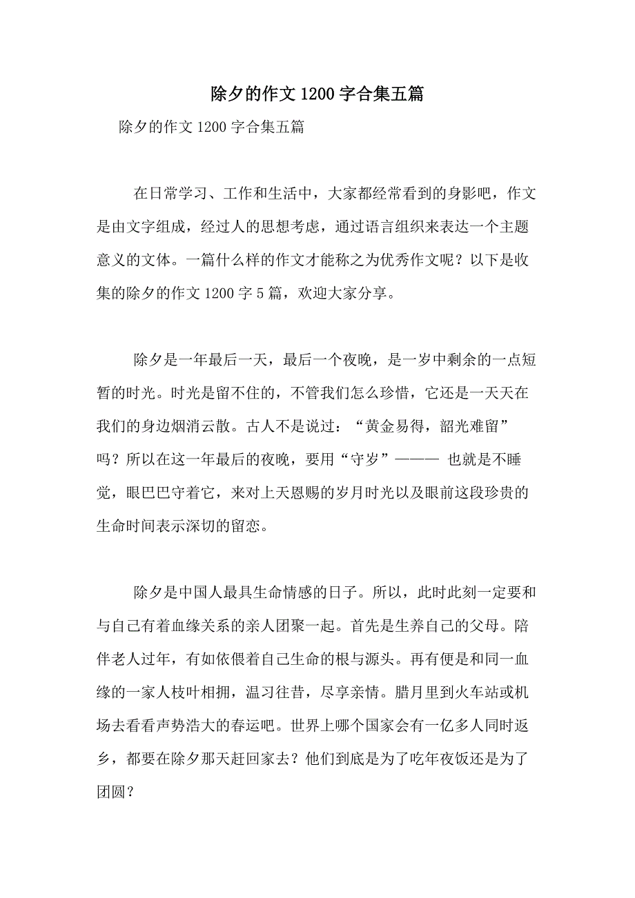 2021年除夕的作文1200字合集五篇_第1页