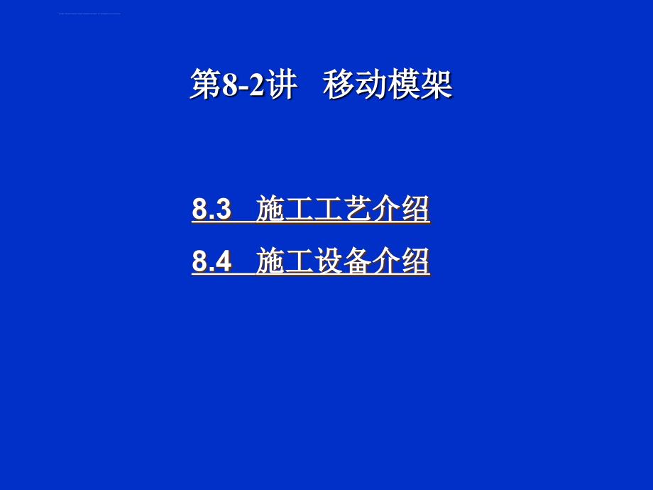 移动模架法施工课件_第2页